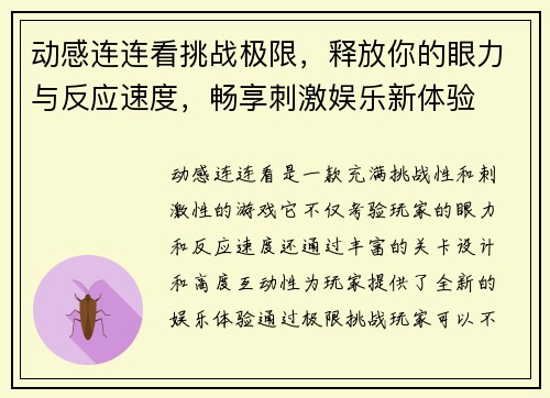 动感连连看挑战极限，释放你的眼力与反应速度，畅享刺激娱乐新体验