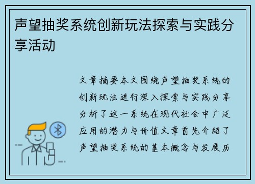 声望抽奖系统创新玩法探索与实践分享活动