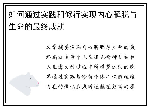如何通过实践和修行实现内心解脱与生命的最终成就