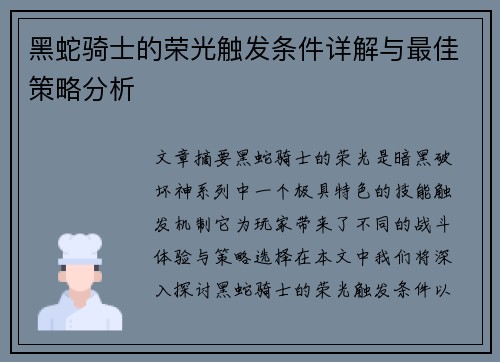 黑蛇骑士的荣光触发条件详解与最佳策略分析 黑蛇骑士的荣光触发条件详解与最佳策略分析