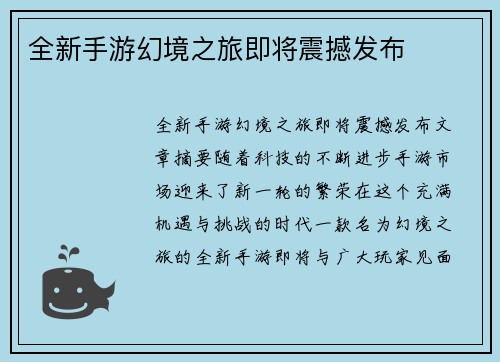 全新手游幻境之旅即将震撼发布