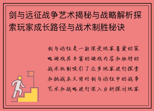 剑与远征战争艺术揭秘与战略解析探索玩家成长路径与战术制胜秘诀