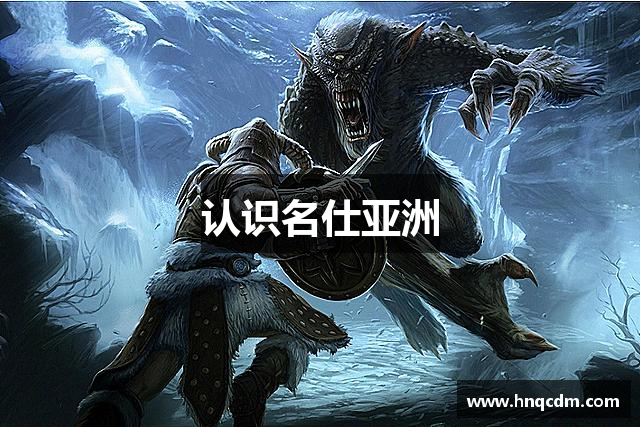 认识名仕亚洲