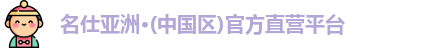 名仕亚洲